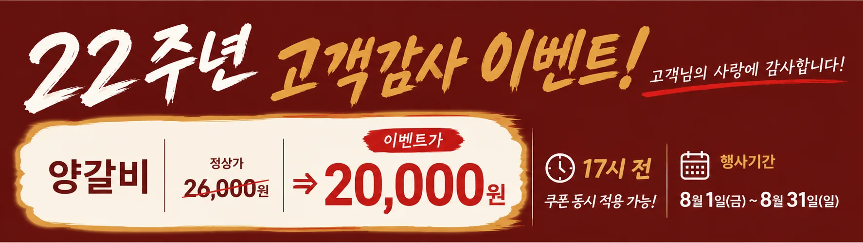 22주년 고객감사 이벤트 — 양갈비 20,000원